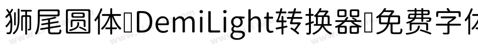 狮尾圆体 DemiLight转换器字体转换
